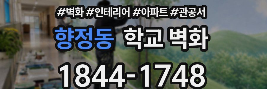 향정동 학교 벽화