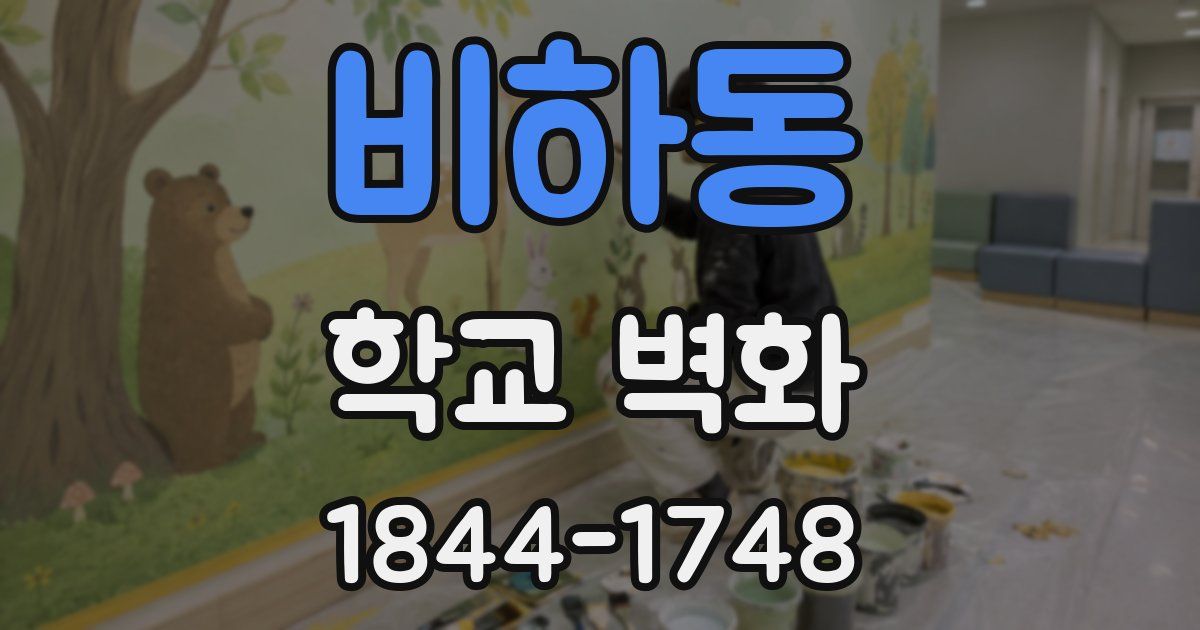 비하동 학교 벽화