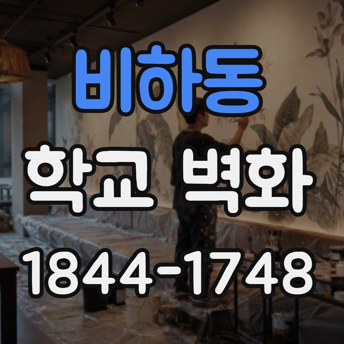 비하동 학교 벽화