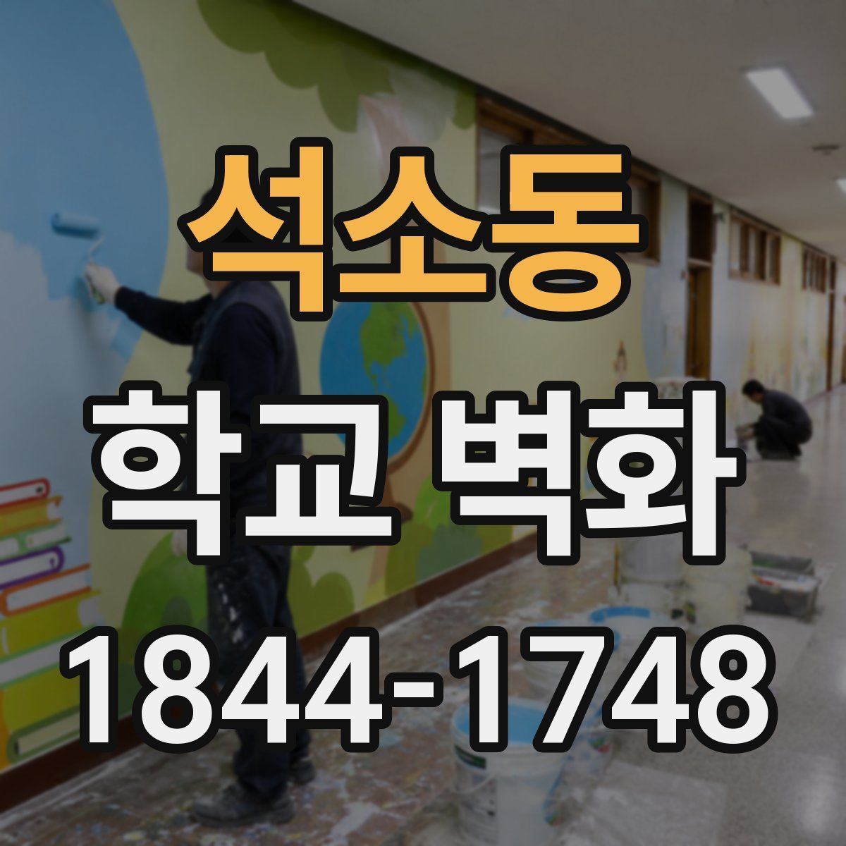 석소동 학교 벽화