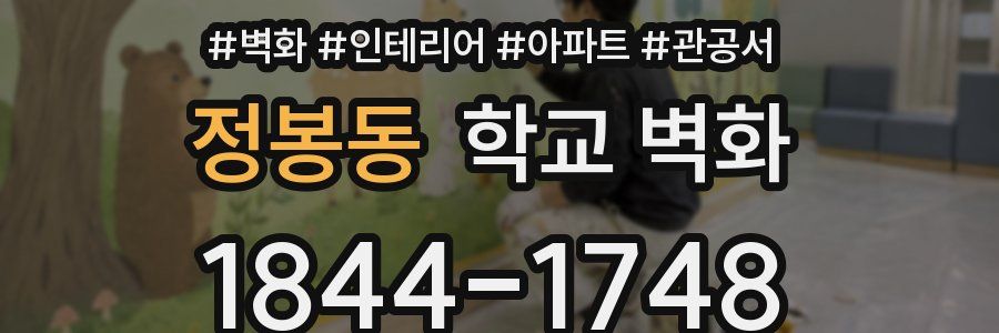 정봉동 학교 벽화