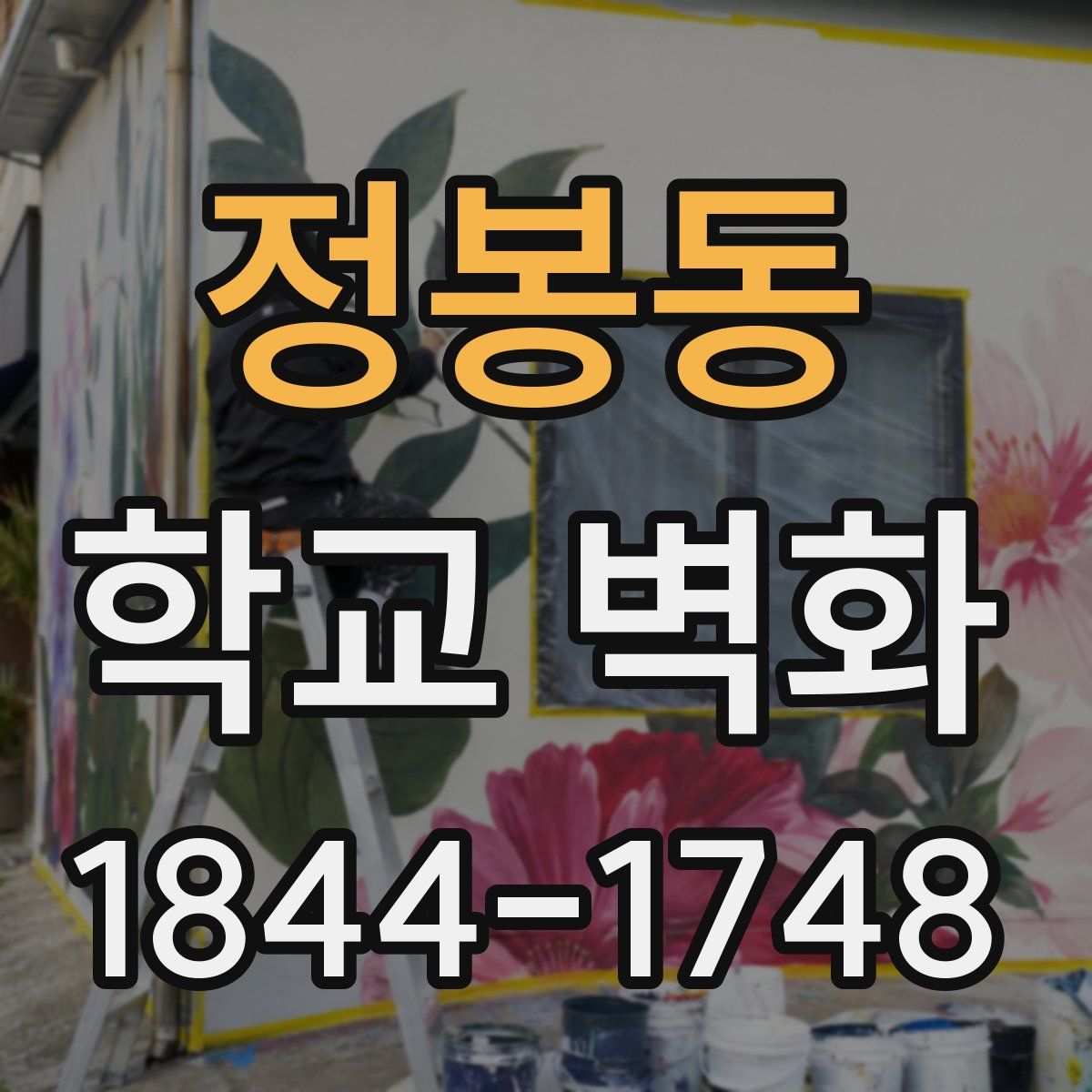 정봉동 학교 벽화