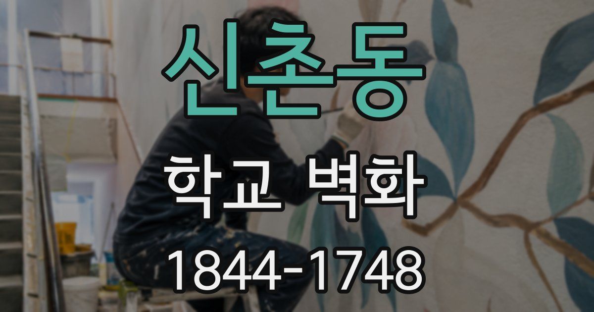 신촌동 학교 벽화