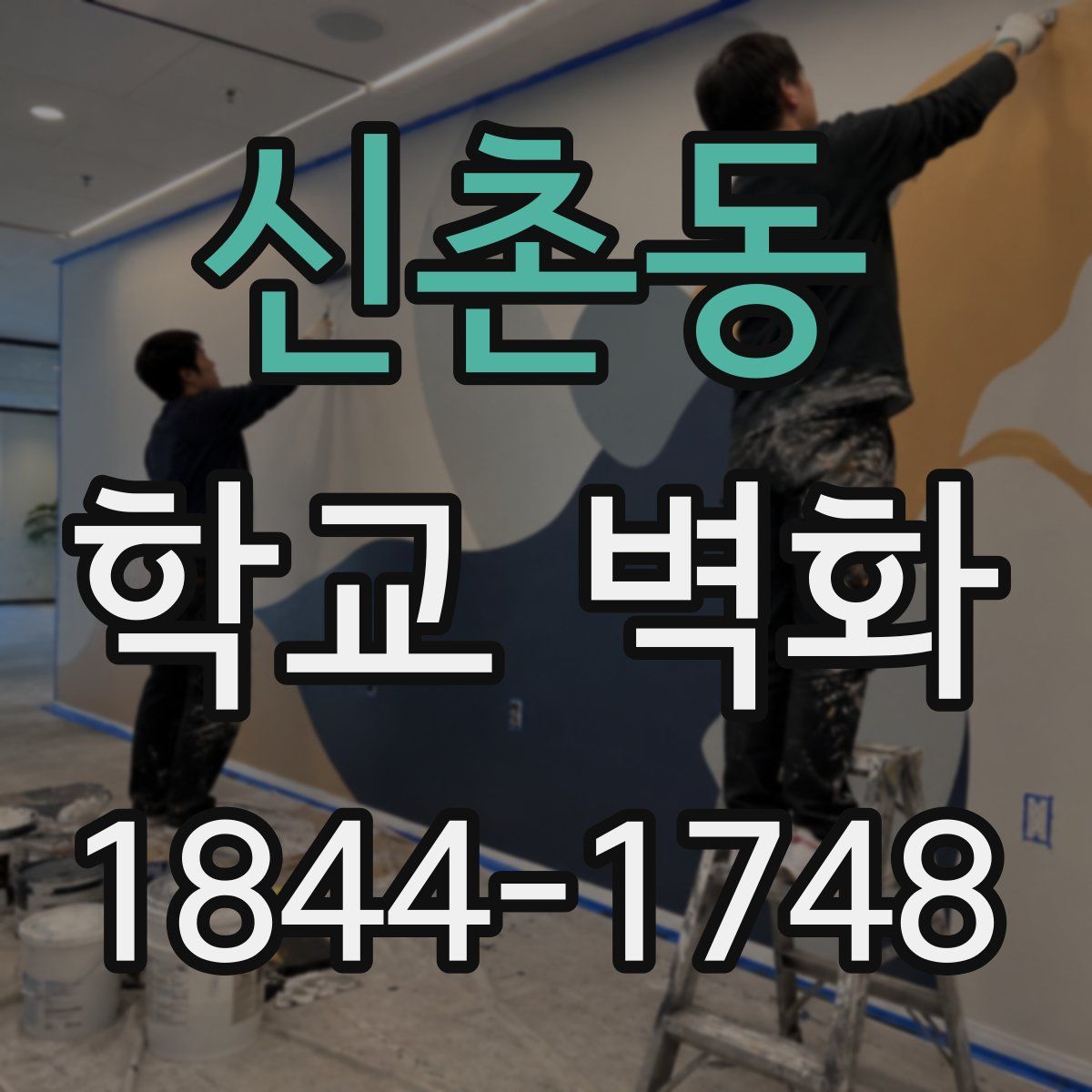 신촌동 학교 벽화