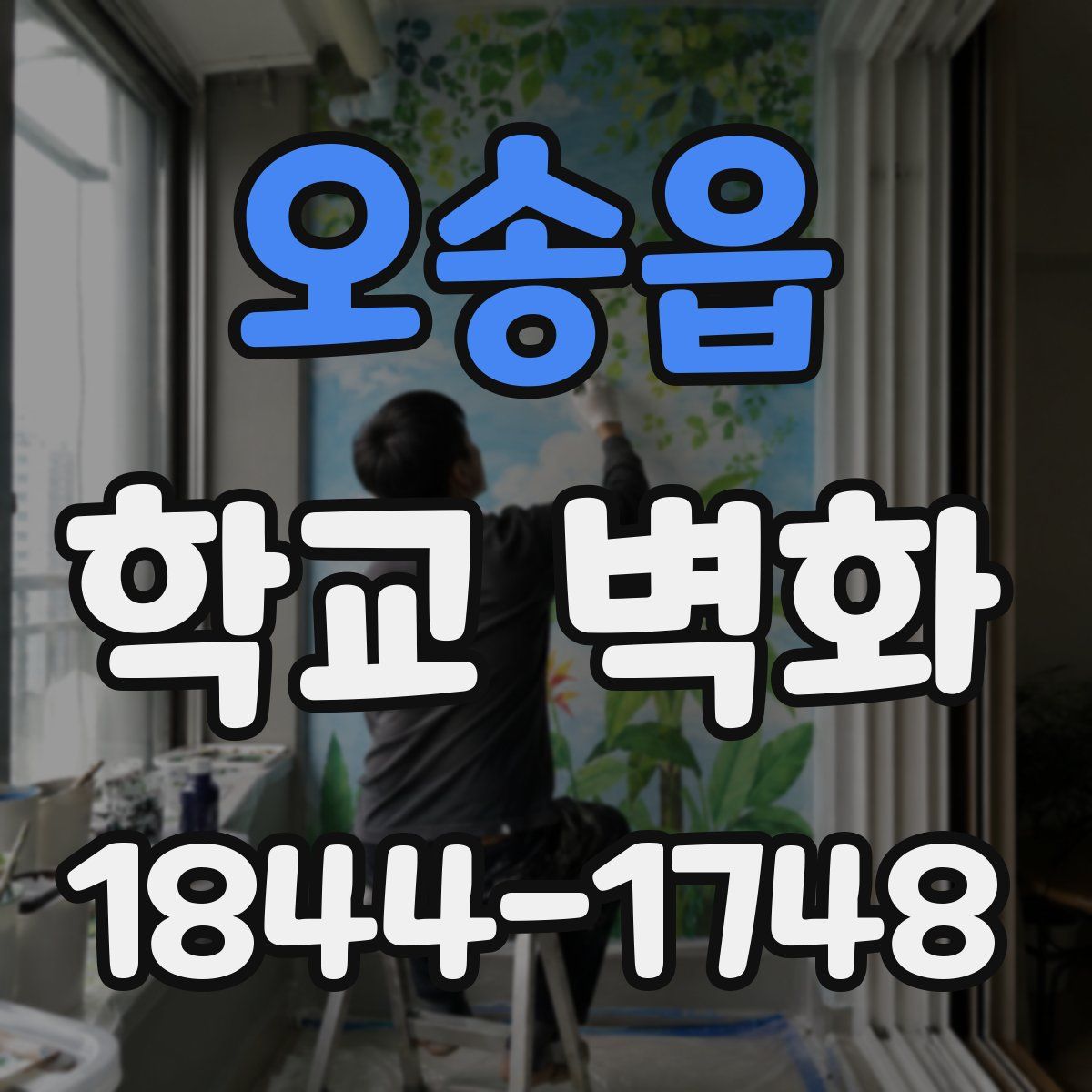 오송읍 학교 벽화