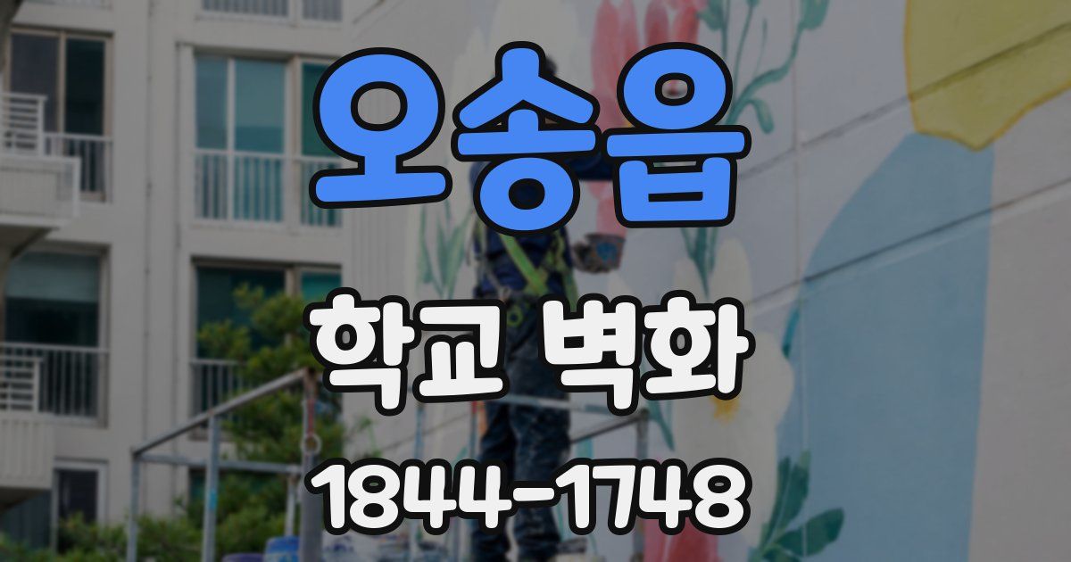 오송읍 학교 벽화
