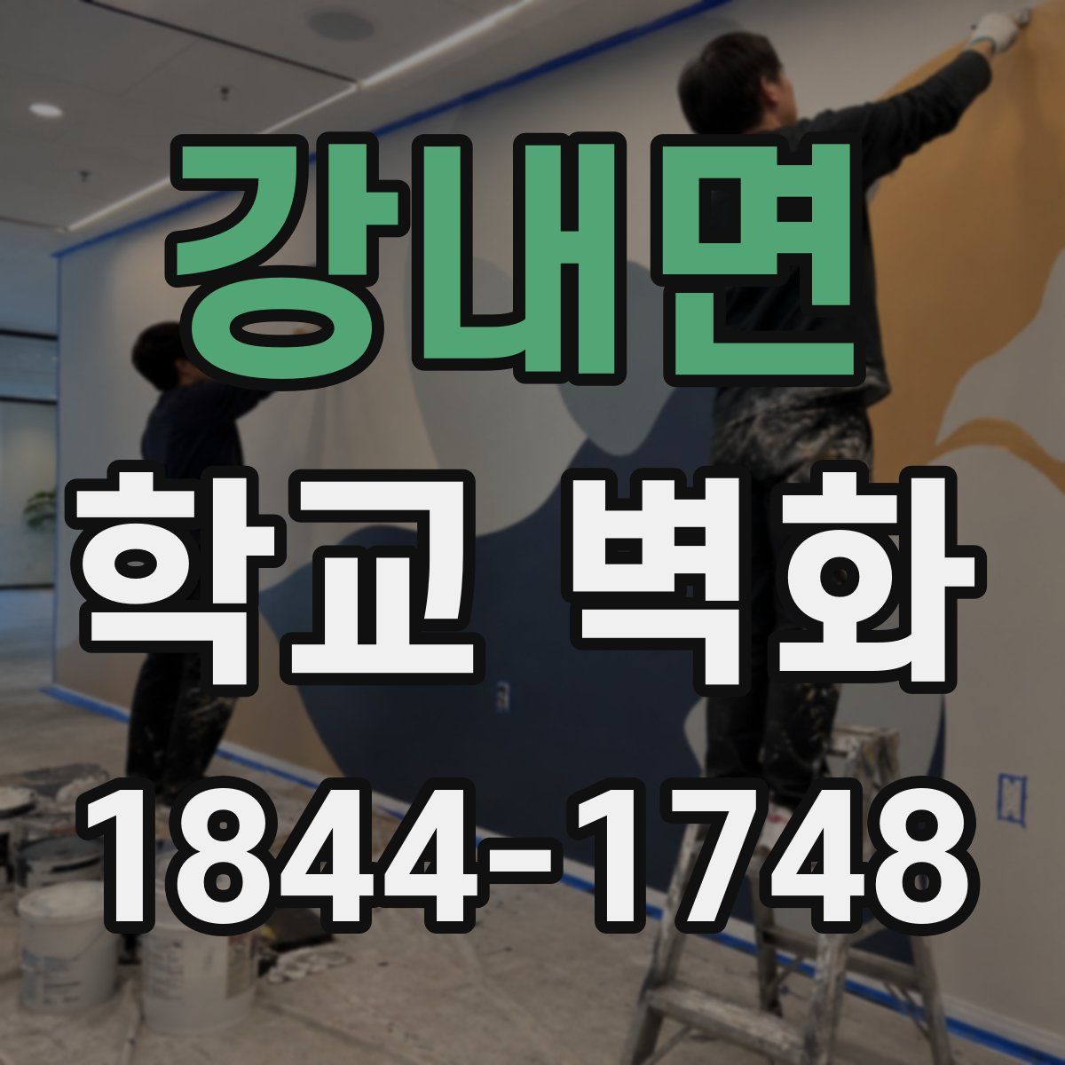 강내면 학교 벽화