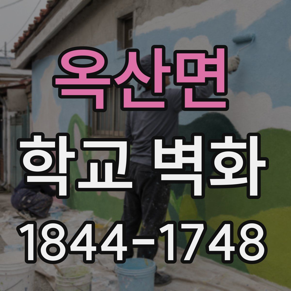 옥산면 학교 벽화