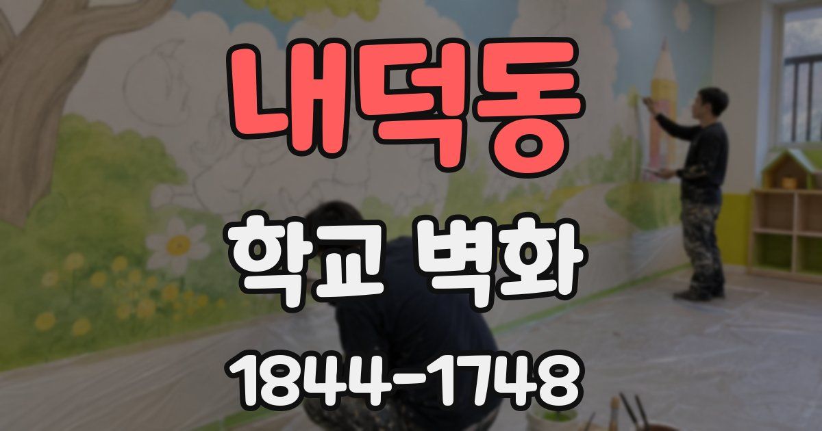 내덕동 학교 벽화