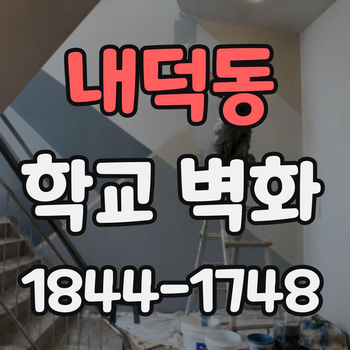 내덕동 학교 벽화