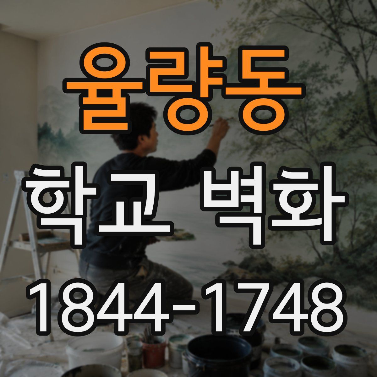 율량동 학교 벽화