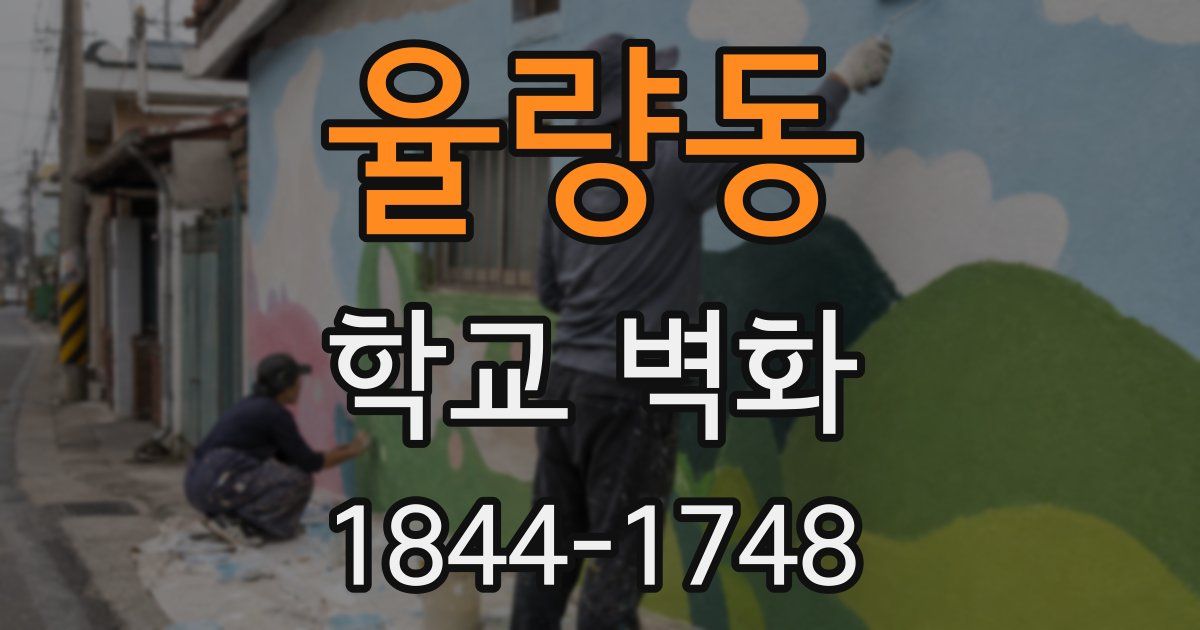 율량동 학교 벽화