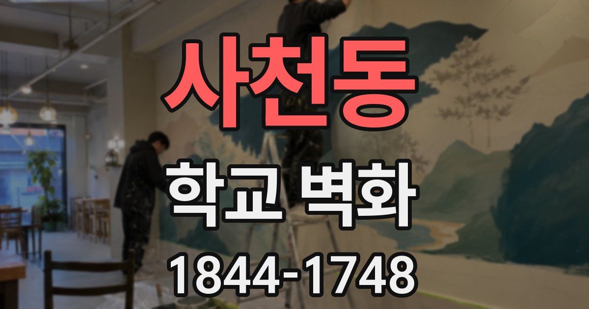 사천동 학교 벽화
