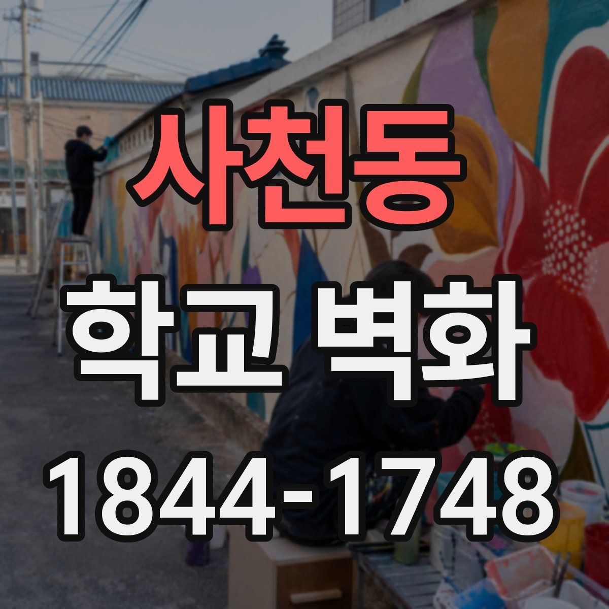 사천동 학교 벽화