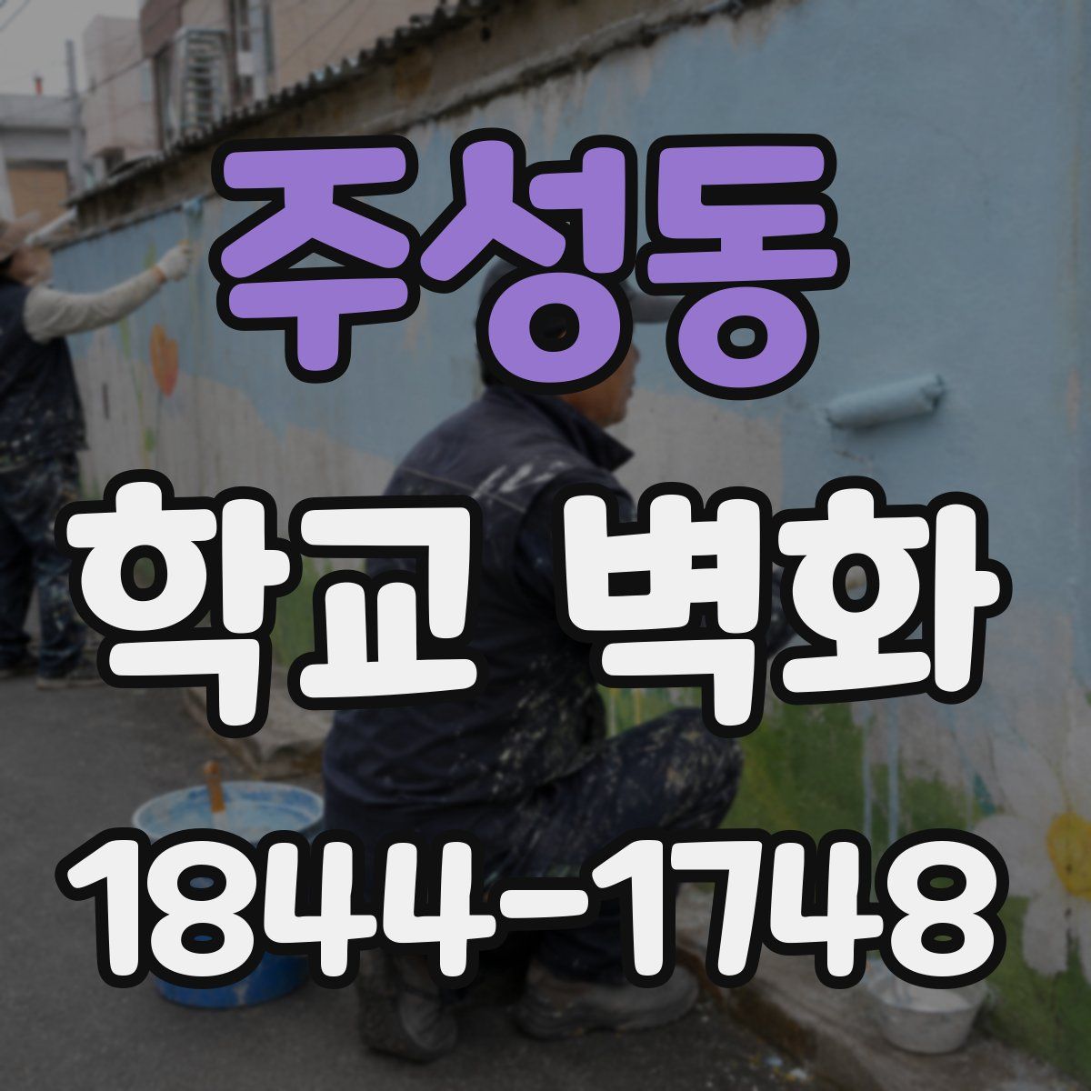 주성동 학교 벽화