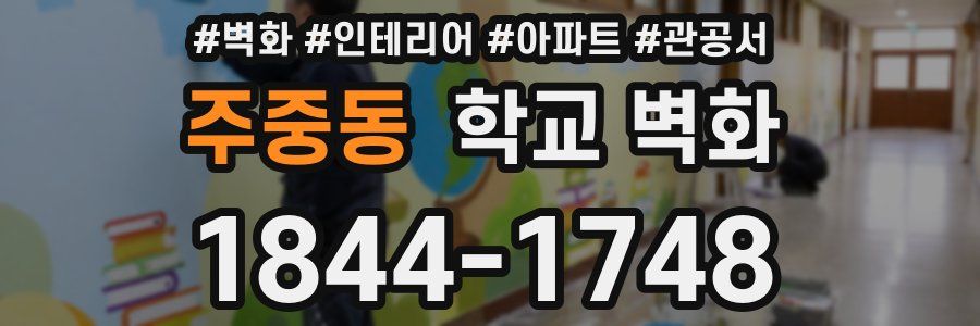 주중동 학교 벽화