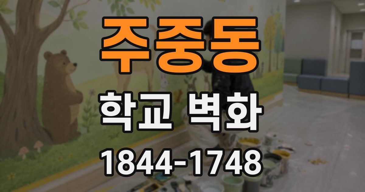 주중동 학교 벽화