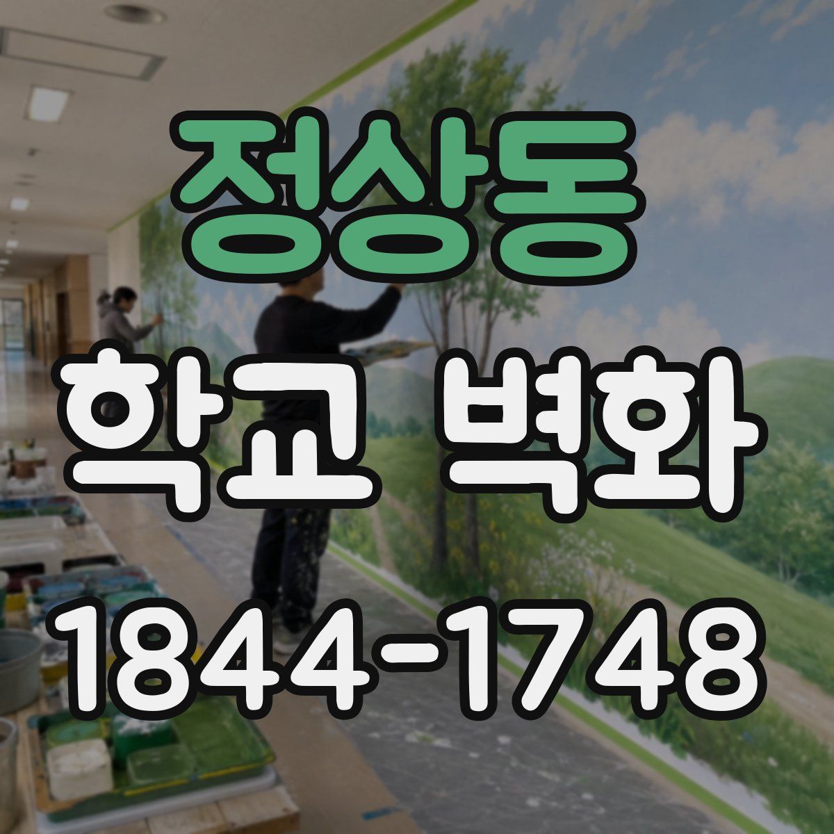 정상동 학교 벽화