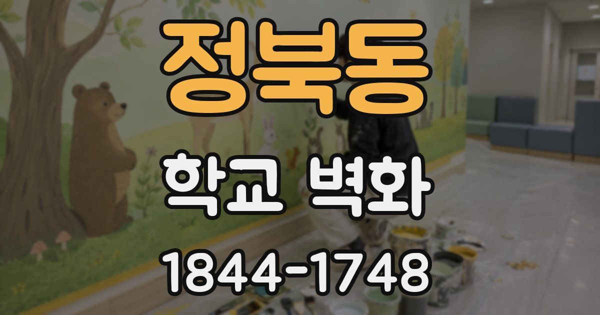 정북동 학교 벽화