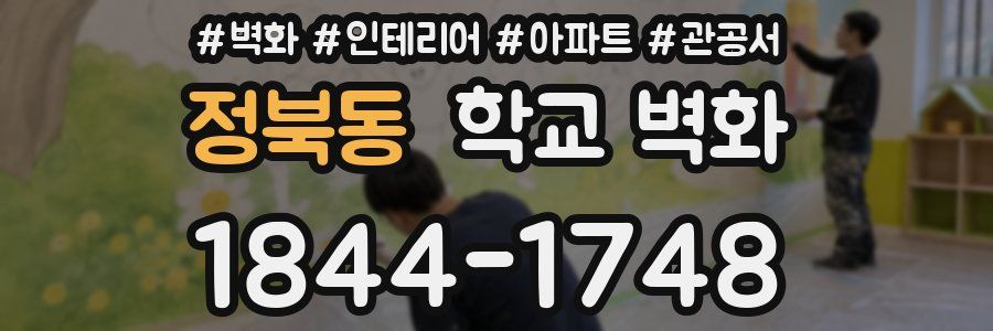 정북동 학교 벽화