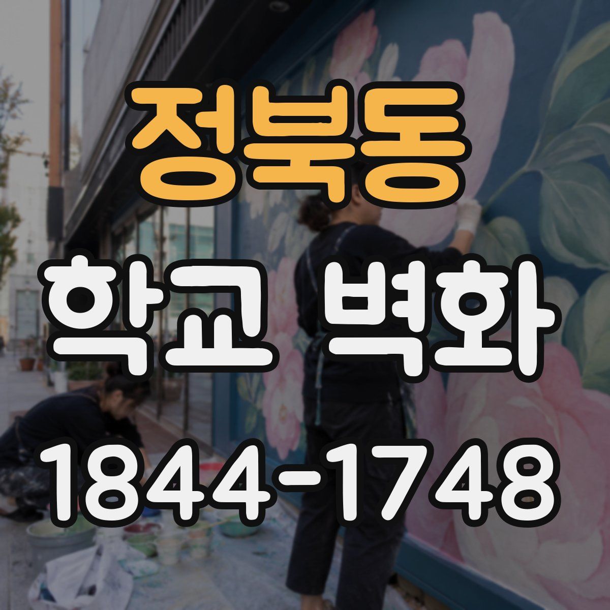 정북동 학교 벽화