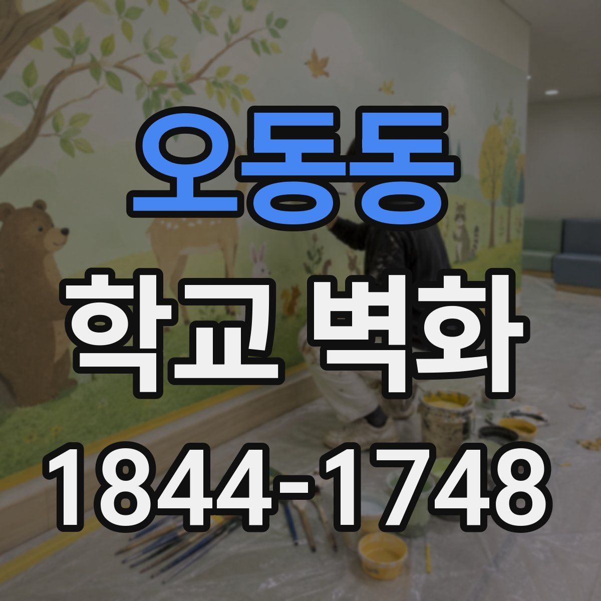 오동동 학교 벽화