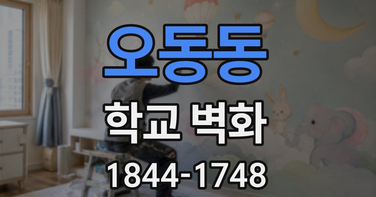 오동동 학교 벽화