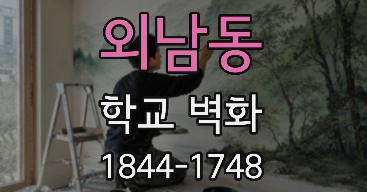 외남동 학교 벽화