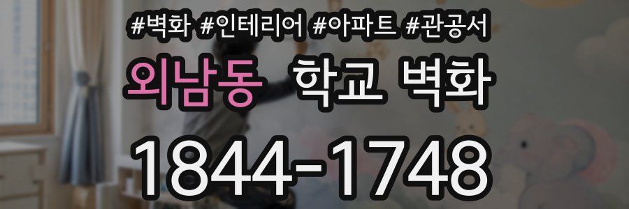 외남동 학교 벽화