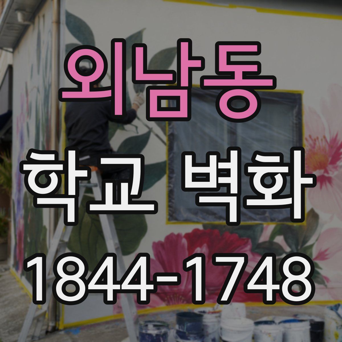 외남동 학교 벽화