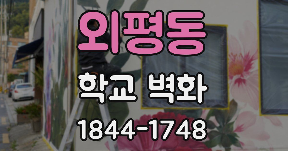 외평동 학교 벽화