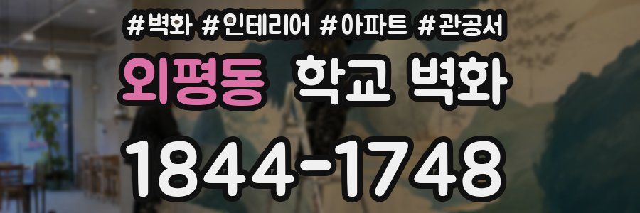 외평동 학교 벽화