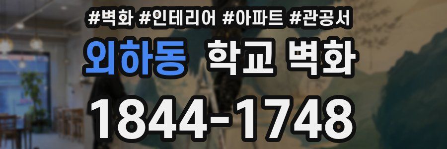 외하동 학교 벽화