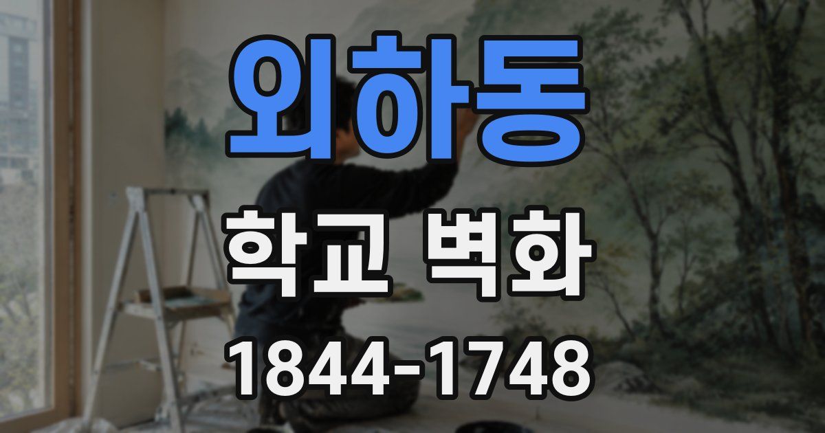 외하동 학교 벽화