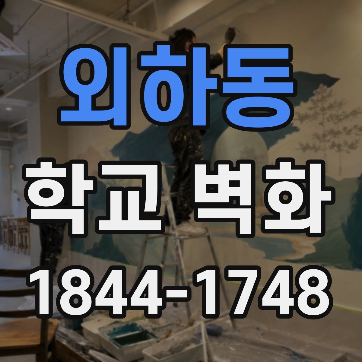 외하동 학교 벽화