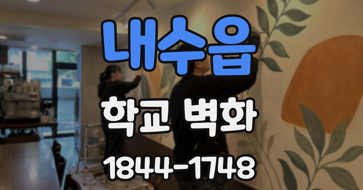 내수읍 학교 벽화