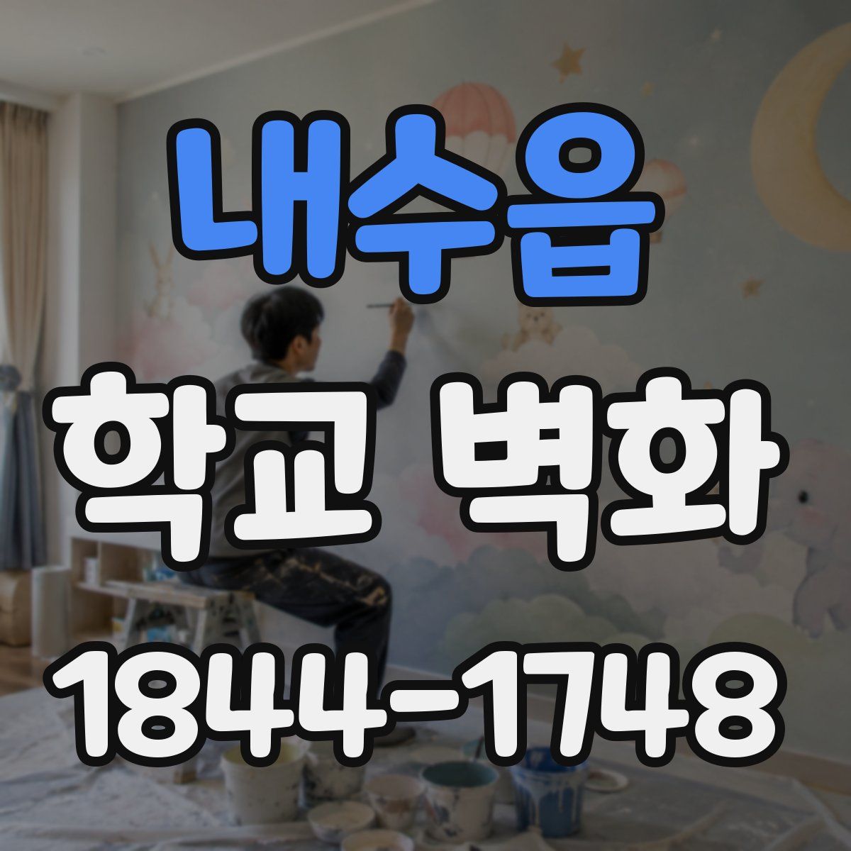 내수읍 학교 벽화