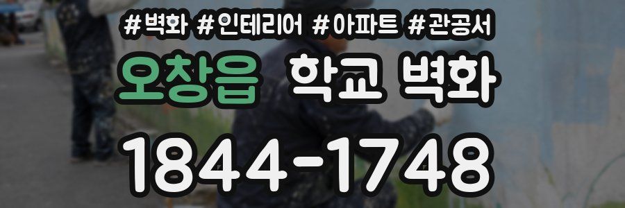 오창읍 학교 벽화