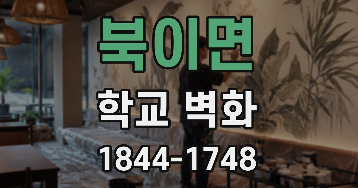 북이면 학교 벽화