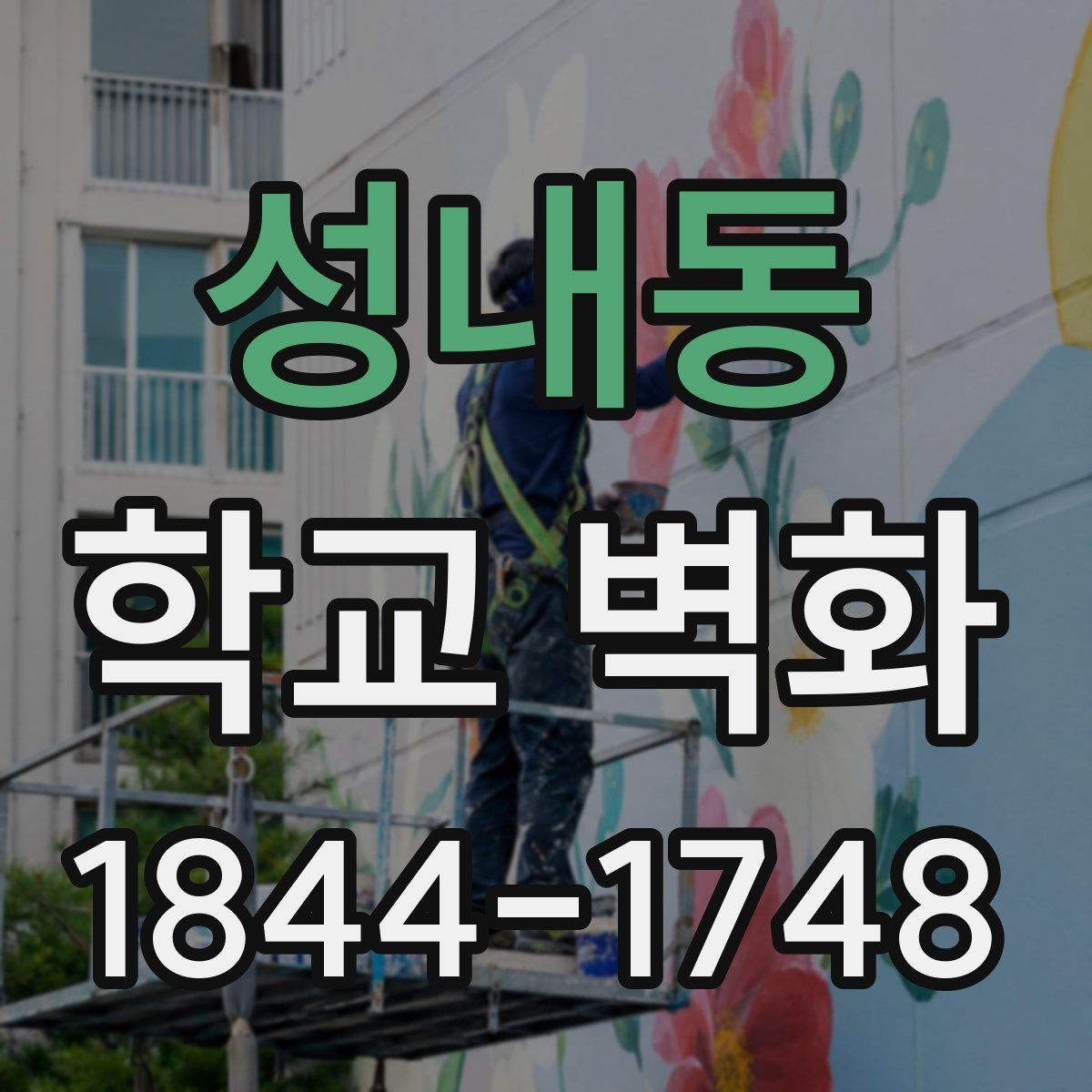성내동 학교 벽화