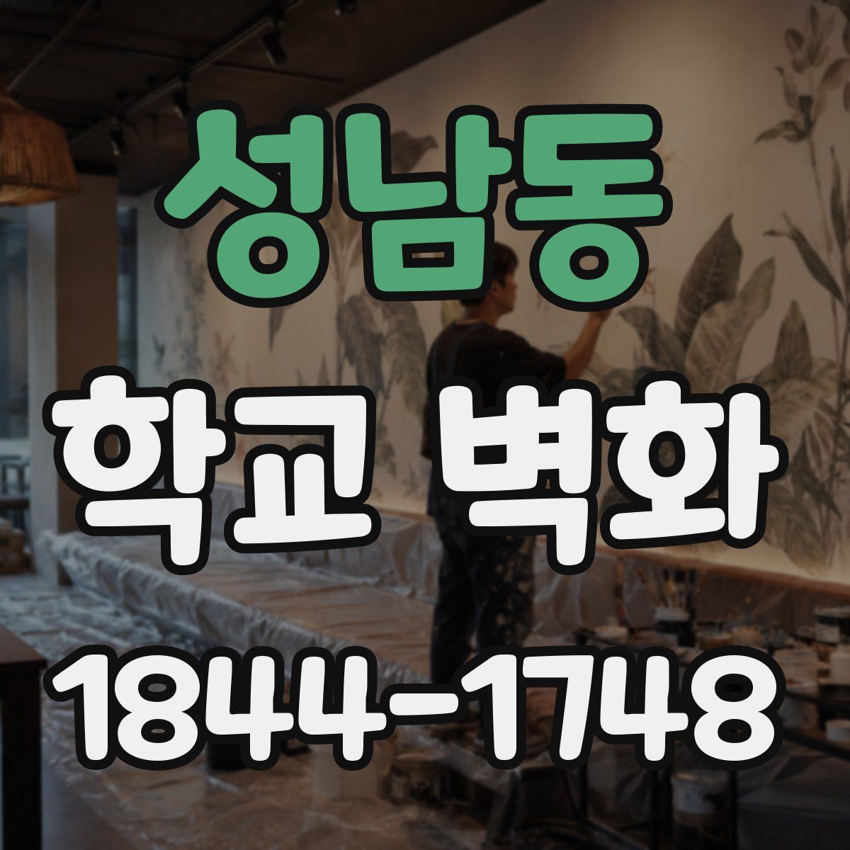 성남동 학교 벽화
