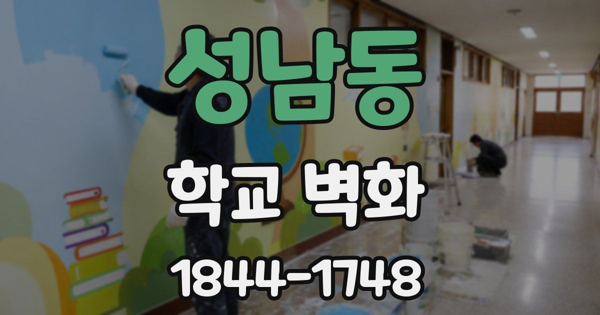 성남동 학교 벽화