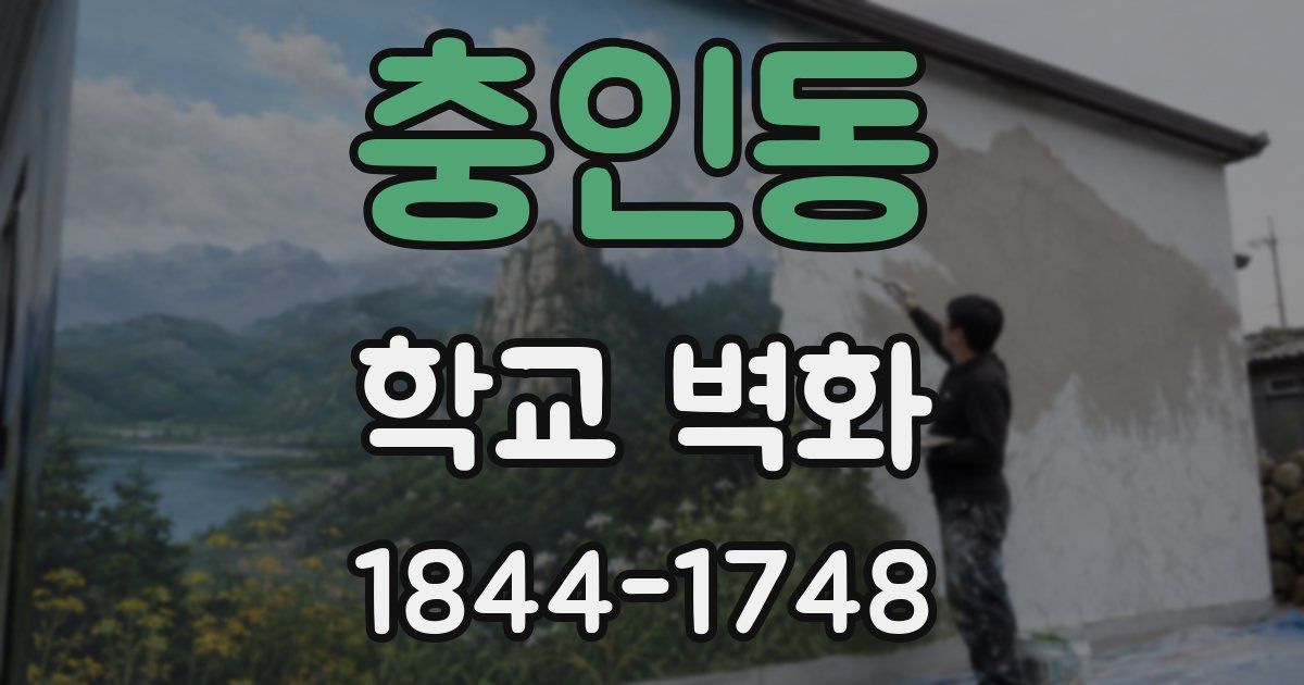 충인동 학교 벽화