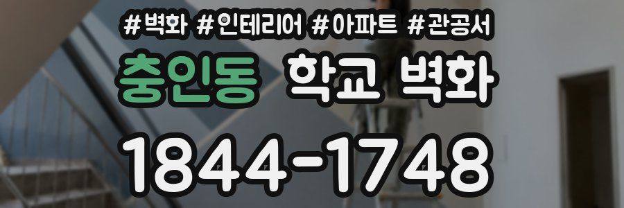 충인동 학교 벽화