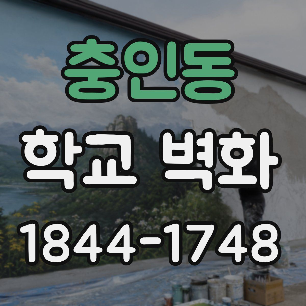 충인동 학교 벽화