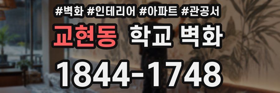 교현동 학교 벽화
