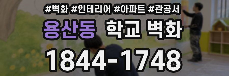 용산동 학교 벽화