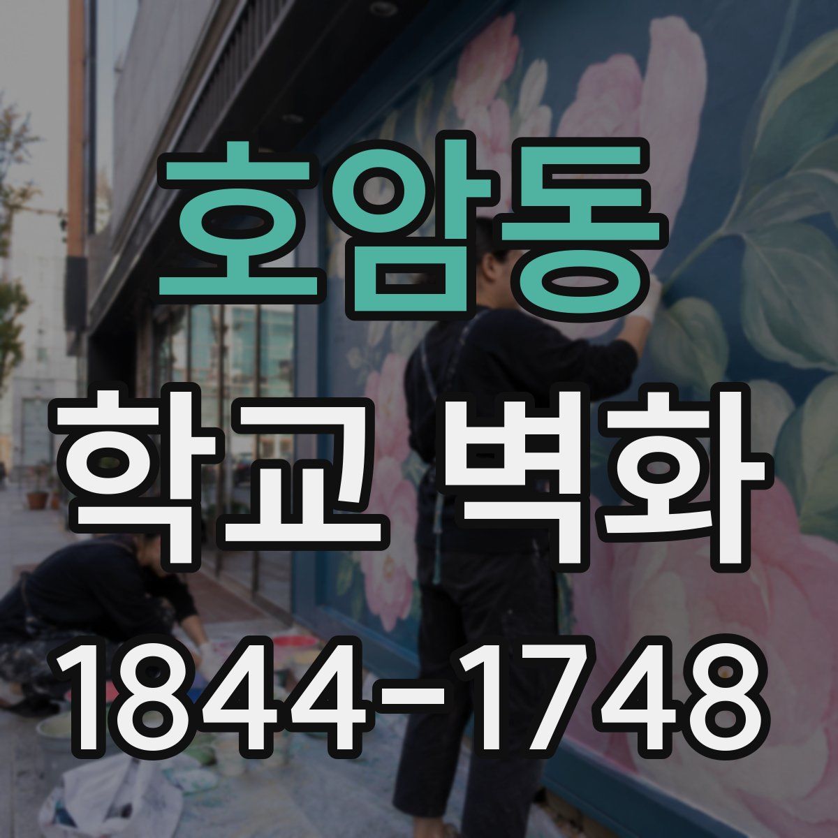 호암동 학교 벽화