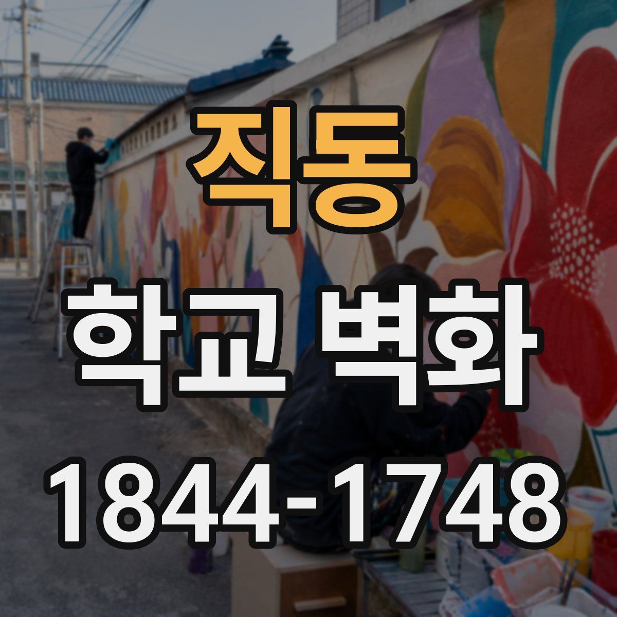 직동 학교 벽화