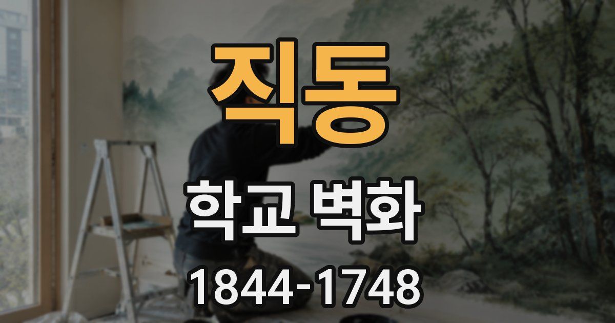 직동 학교 벽화